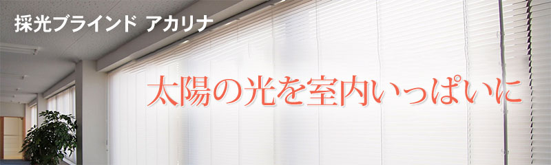 採光ブラインド　アカリナ