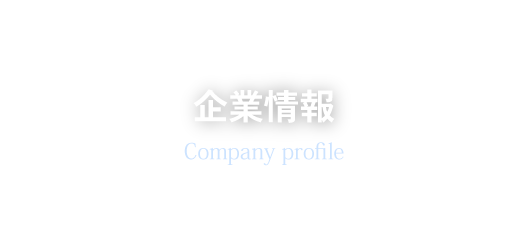 会社概要