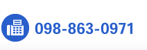 098-863-0971
