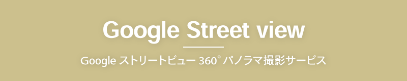 Googleストリートビュー