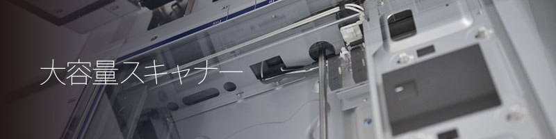 大容量スキャナー