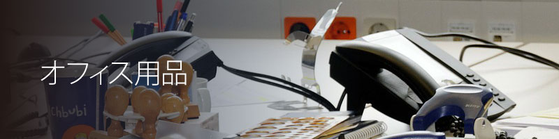 オフィス用品