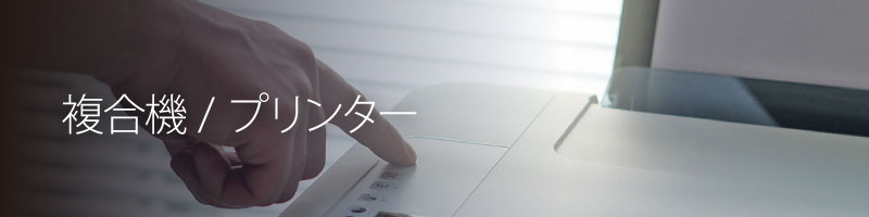 複合機 / プリンター