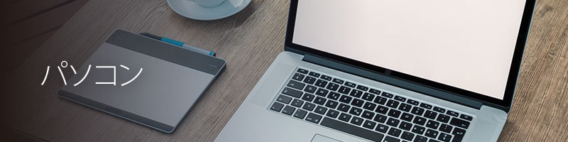 パソコン