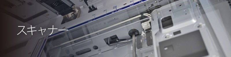 スキャナー