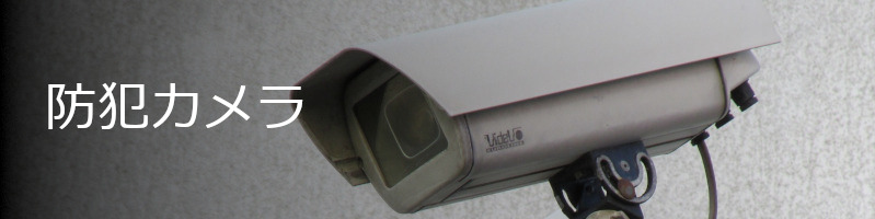 防犯・監視カメラ