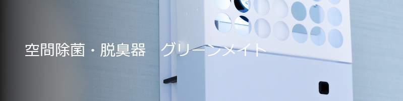 空気除菌・脱臭器　グリーンメイト