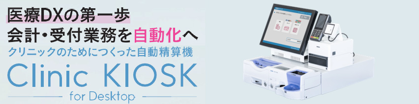 病院・薬局専用自動精算機