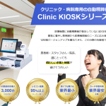 Clinic KIOSK特設ページ